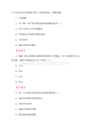 下半年武江区环境保护系统(环境监察队)招聘试题.docx