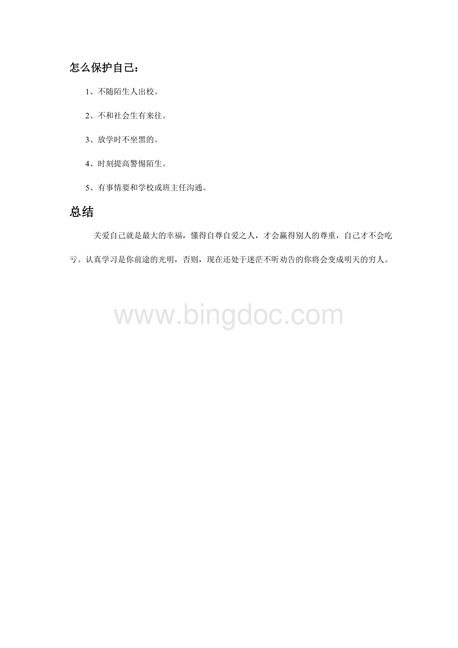 青春期安全教育教案.doc_第2页