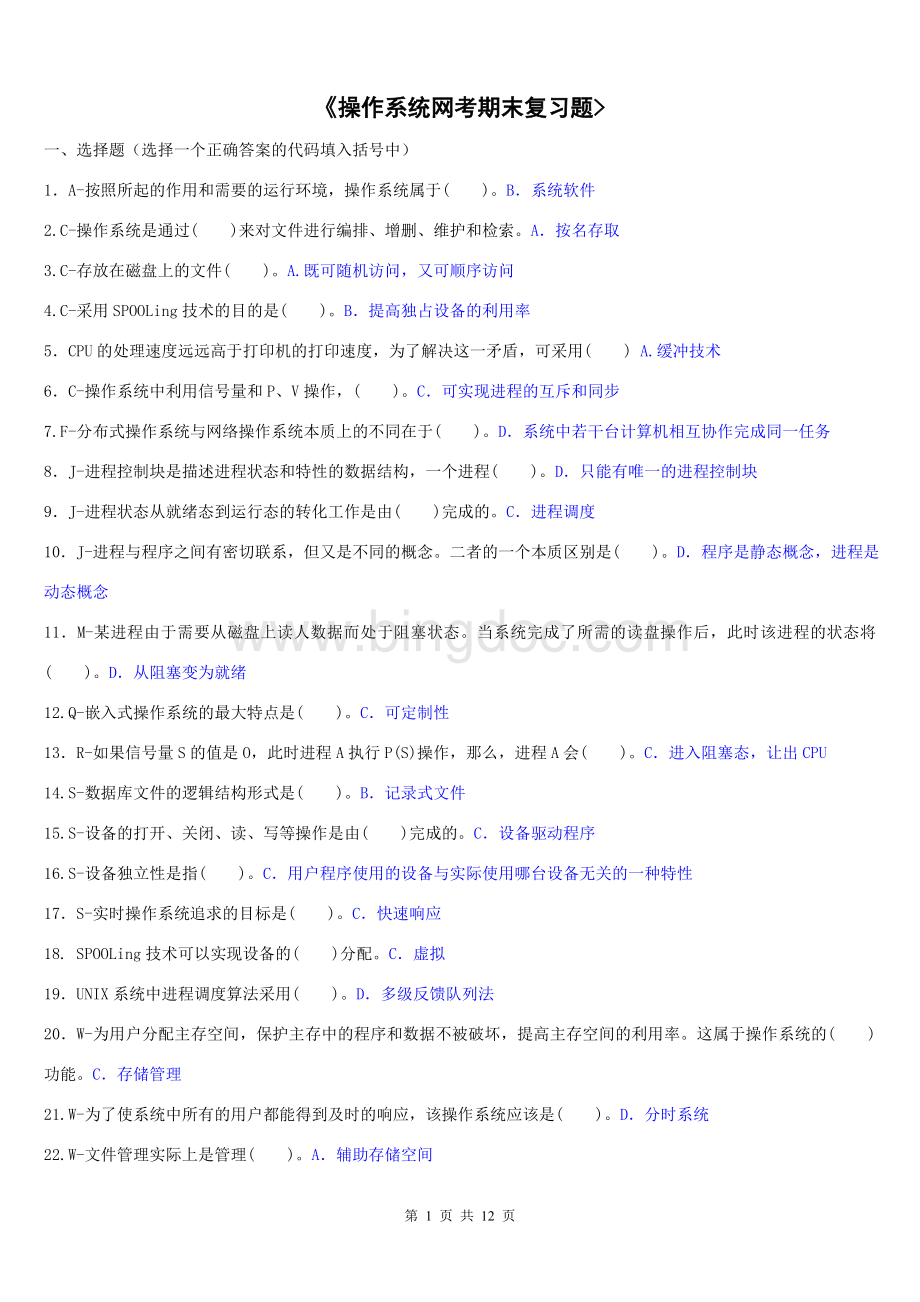电大--操作系统网考复习题.doc_第1页