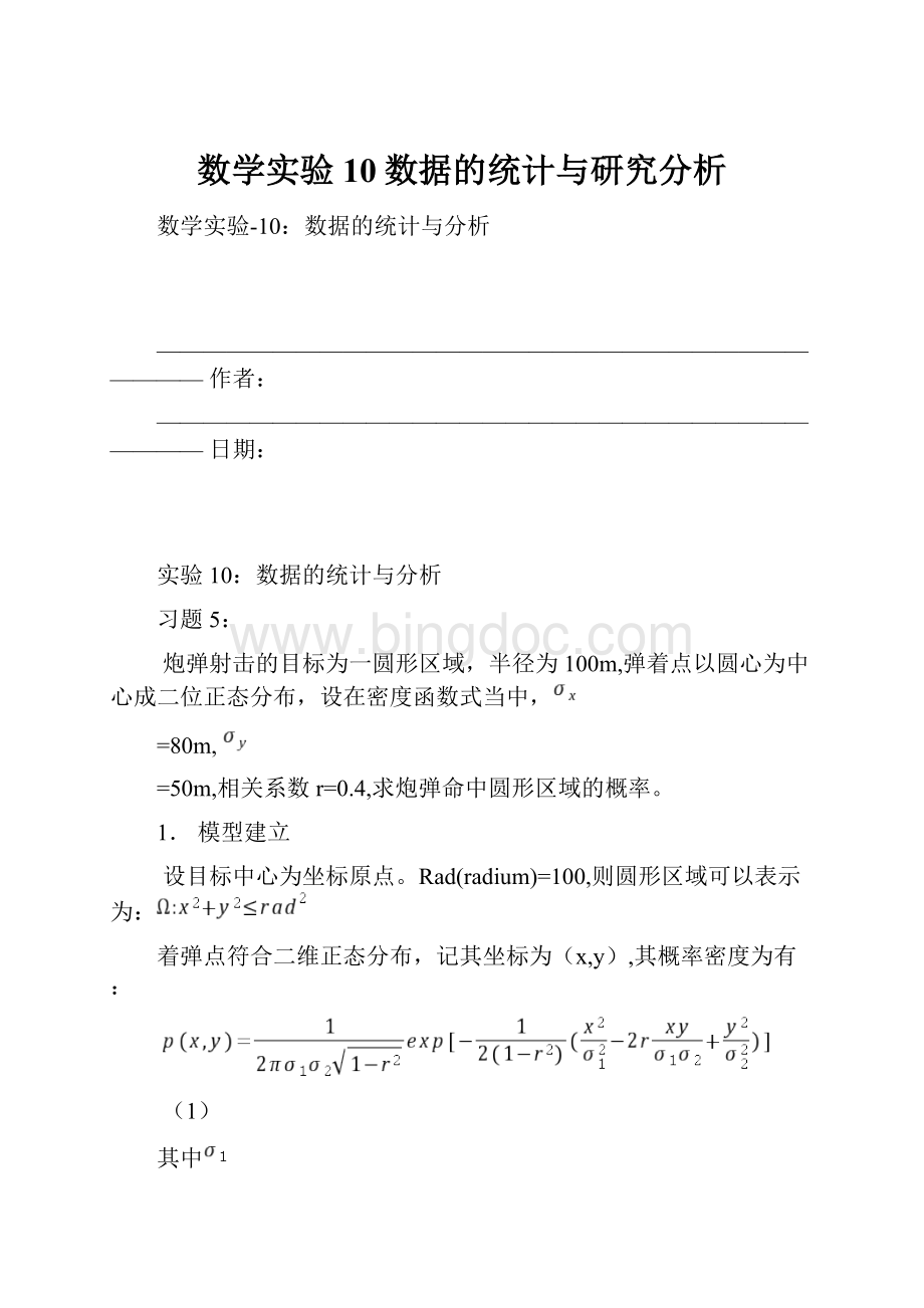 数学实验10数据的统计与研究分析.docx