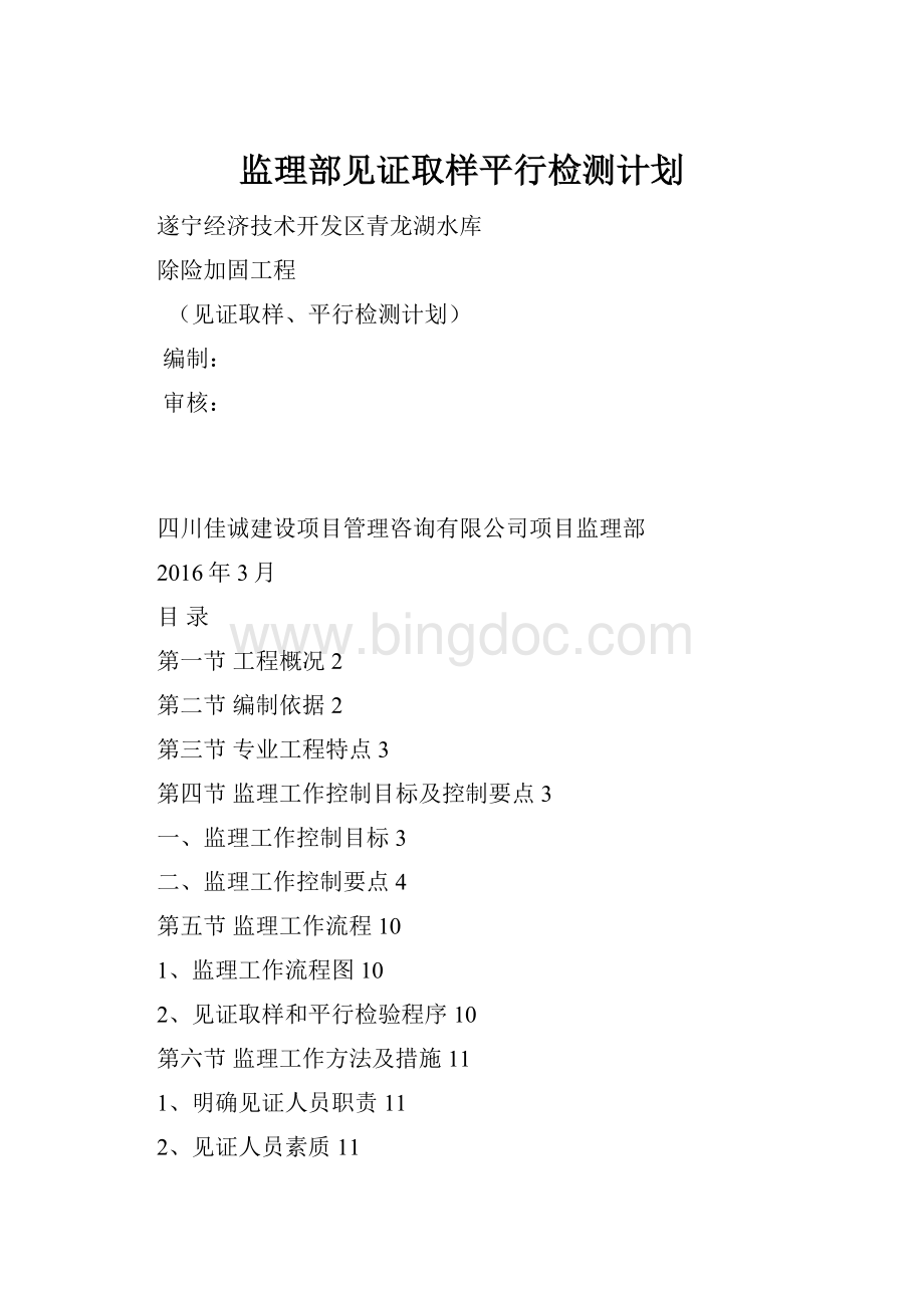 监理部见证取样平行检测计划Word格式.docx_第1页