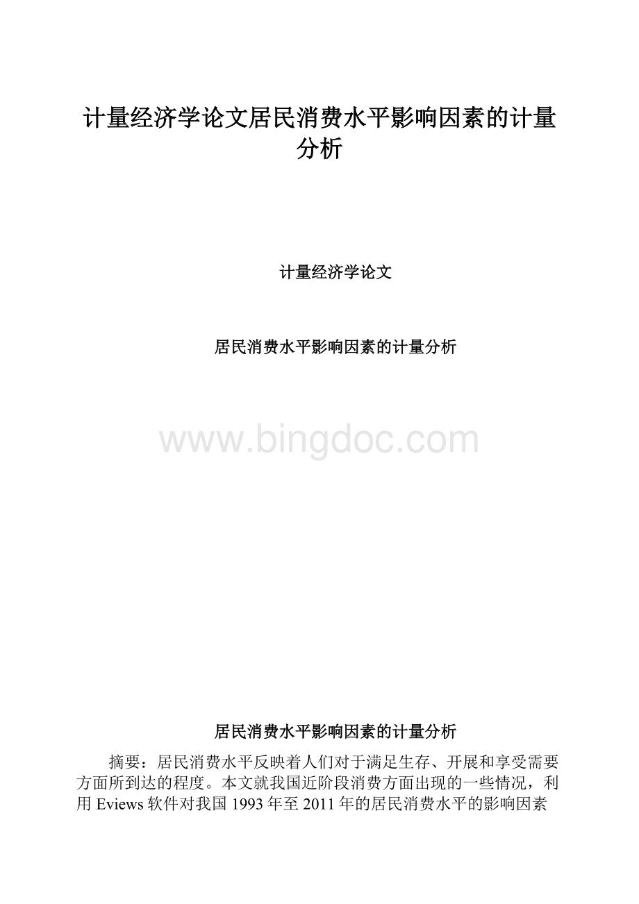 计量经济学论文居民消费水平影响因素的计量分析.docx_第1页