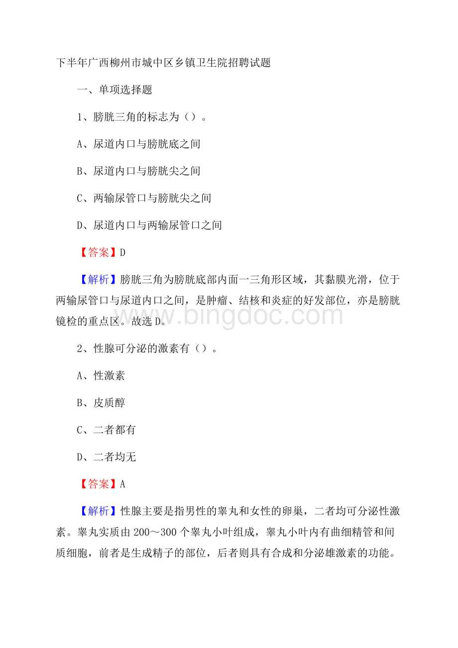 下半年广西柳州市城中区乡镇卫生院招聘试题.docx_第1页