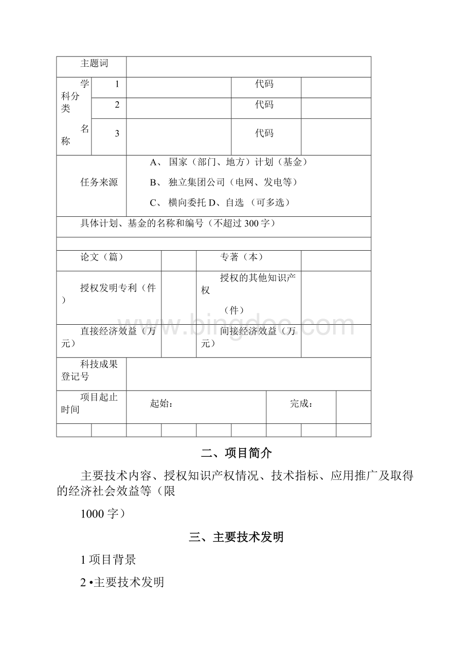 浙江电力科学技术奖.docx_第2页