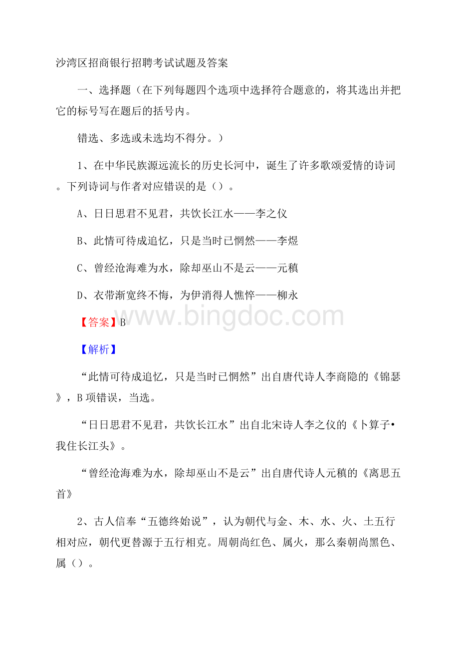 沙湾区招商银行招聘考试试题及答案.docx_第1页