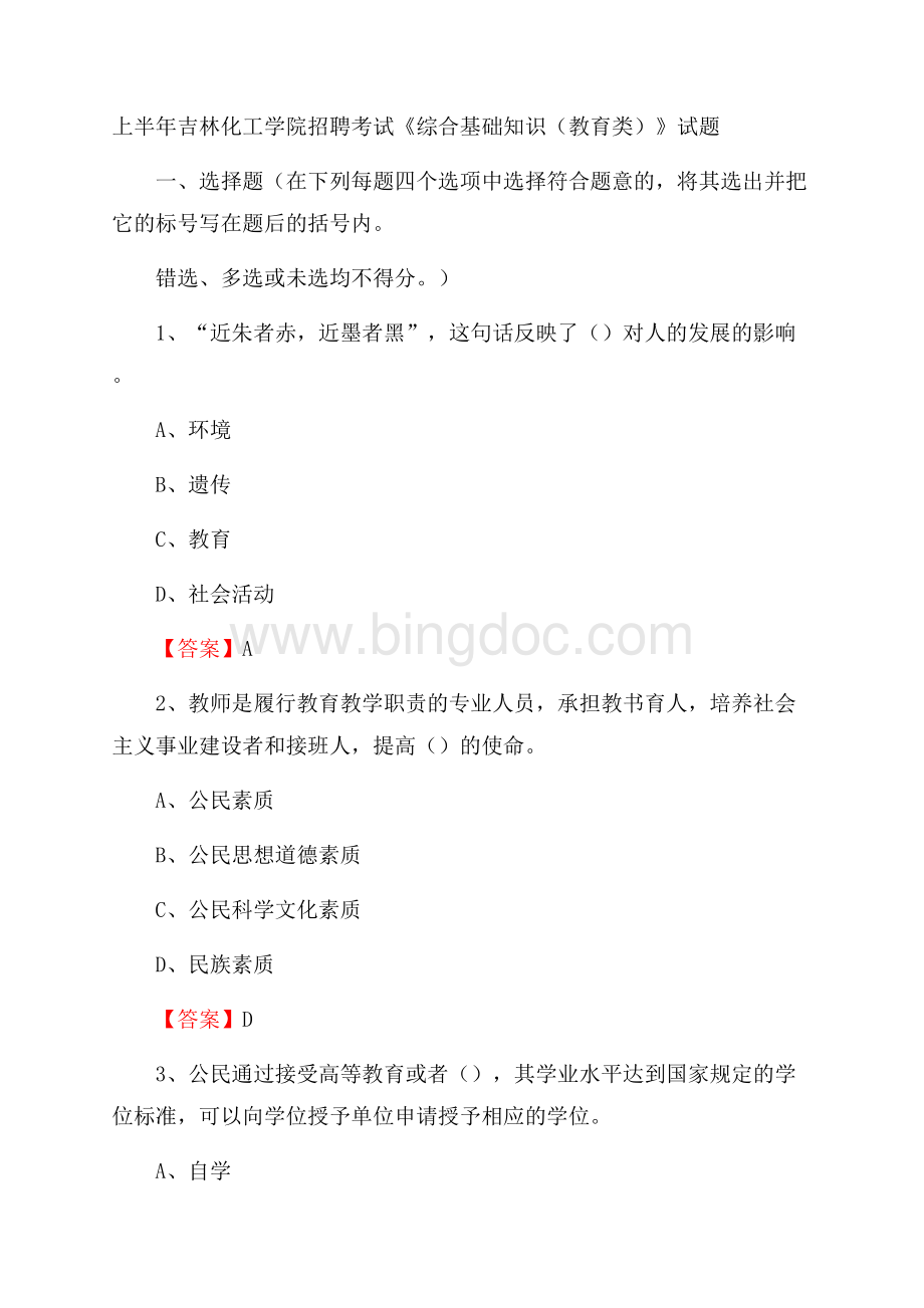 上半年吉林化工学院招聘考试《综合基础知识(教育类)》试题.docx_第1页