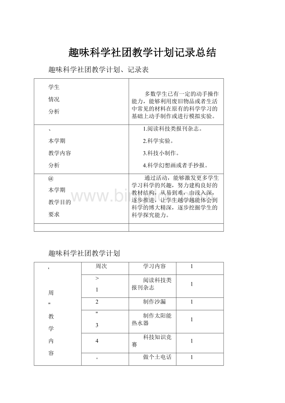 趣味科学社团教学计划记录总结文档格式.docx_第1页