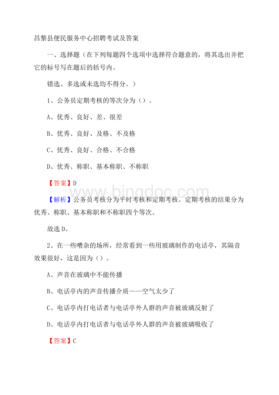 昌黎县便民服务中心招聘考试及答案.docx_第1页