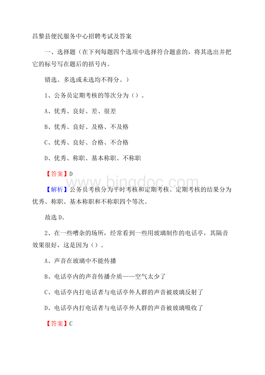 昌黎县便民服务中心招聘考试及答案.docx