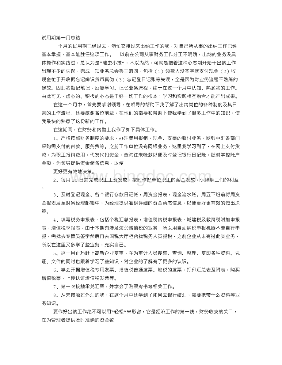 第一个月财务工作总结Word文档下载推荐.doc