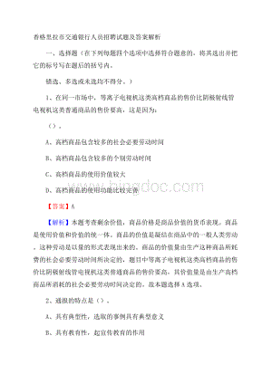 香格里拉市交通银行人员招聘试题及答案解析.docx