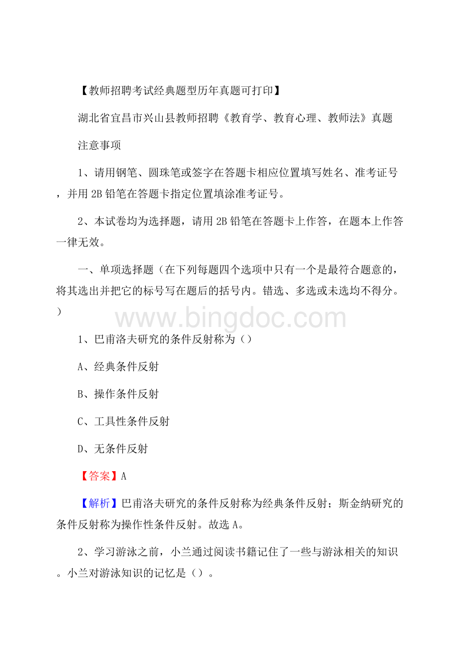 湖北省宜昌市兴山县教师招聘《教育学、教育心理、教师法》真题Word格式文档下载.docx_第1页