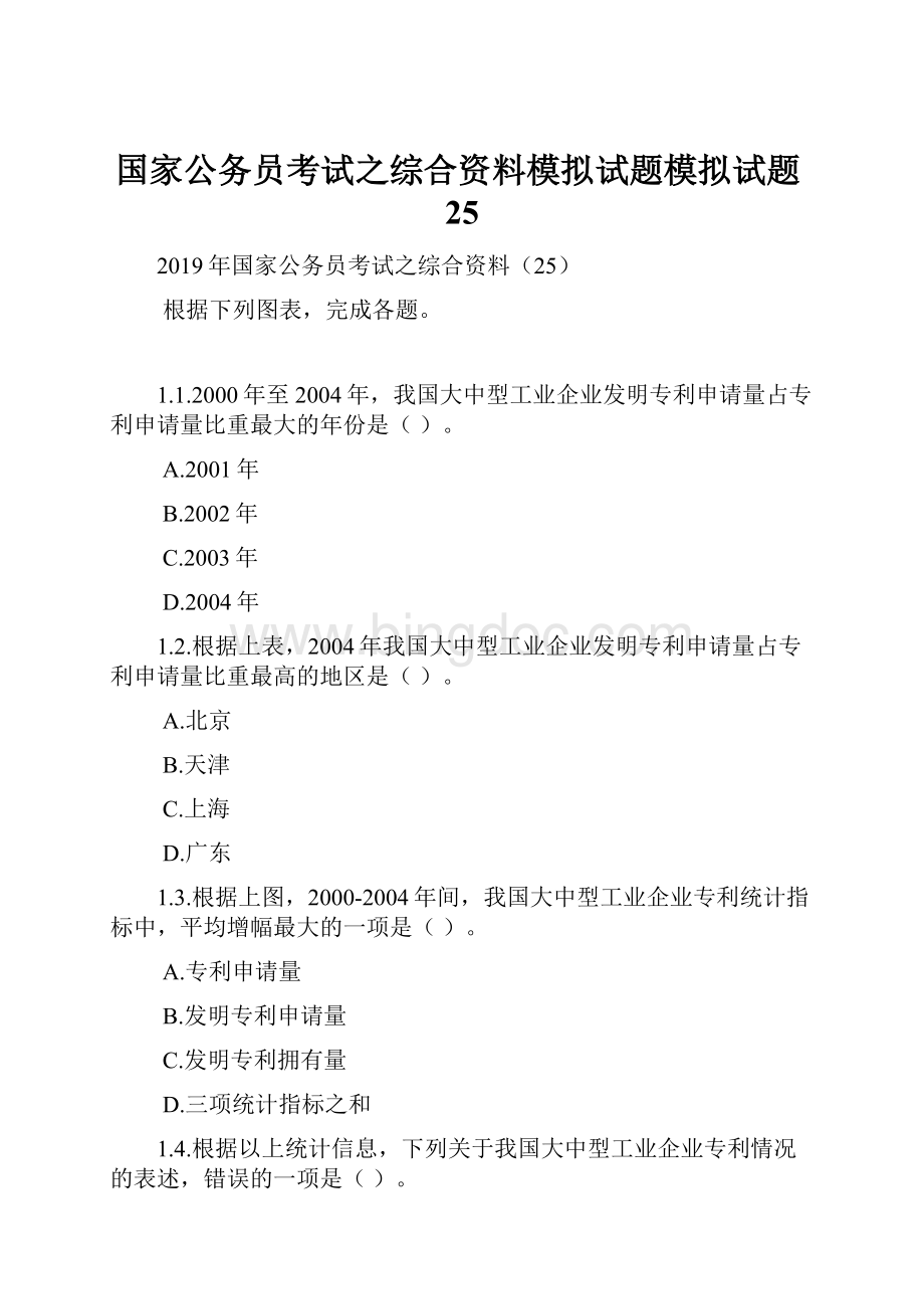 国家公务员考试之综合资料模拟试题模拟试题25Word下载.docx_第1页