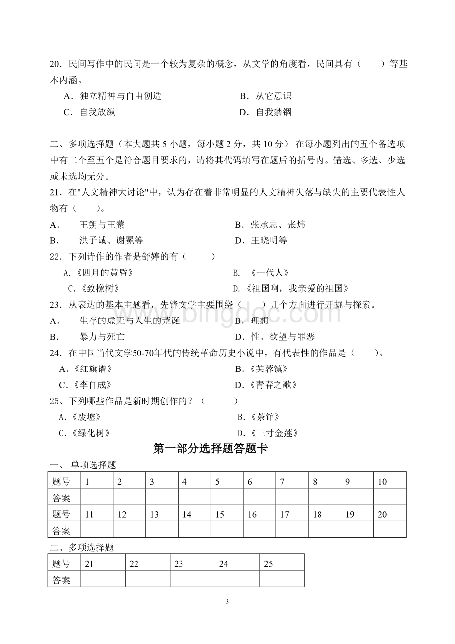 《新时期时期文学》试题Word文件下载.doc_第3页