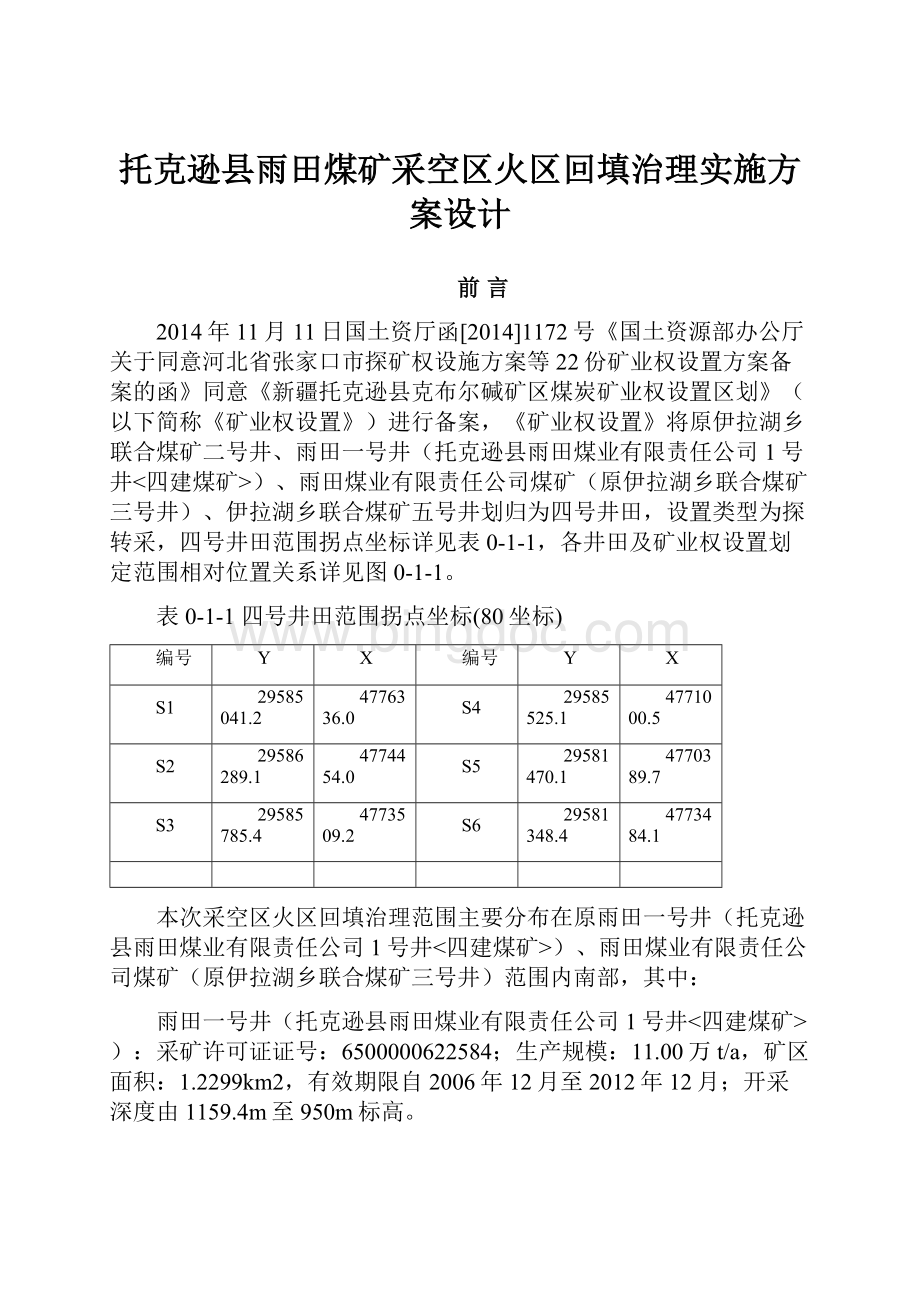 托克逊县雨田煤矿采空区火区回填治理实施方案设计.docx