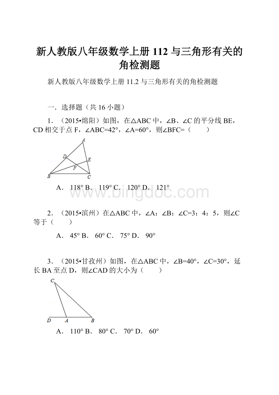 新人教版八年级数学上册112 与三角形有关的角检测题.docx