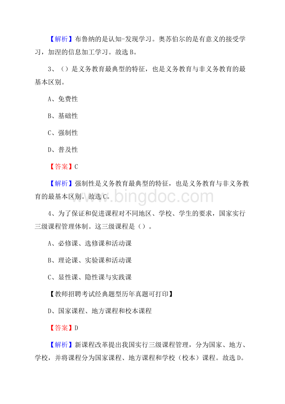 甘肃省平凉市庄浪县事业单位教师招聘考试《教育基础知识》真题库及答案解析.docx_第2页