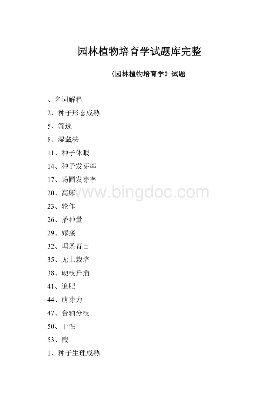 园林植物培育学试题库完整.docx_第1页