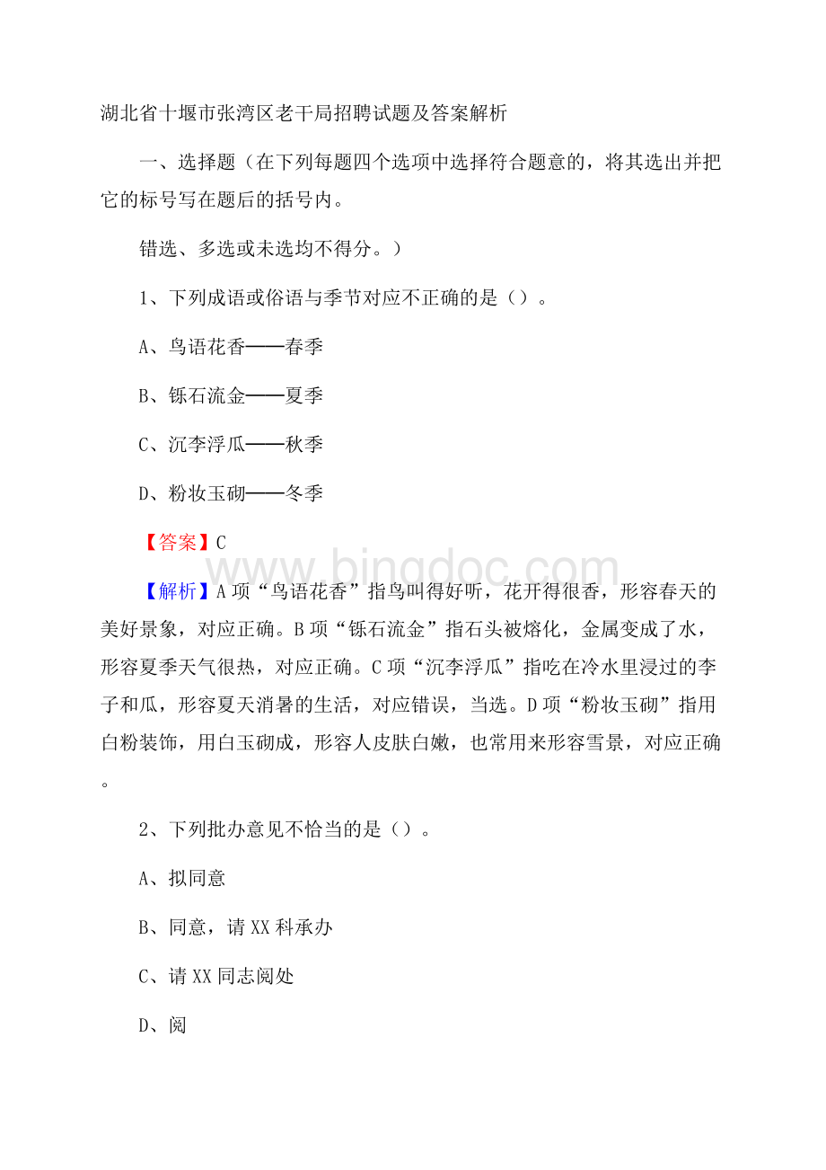 湖北省十堰市张湾区老干局招聘试题及答案解析.docx