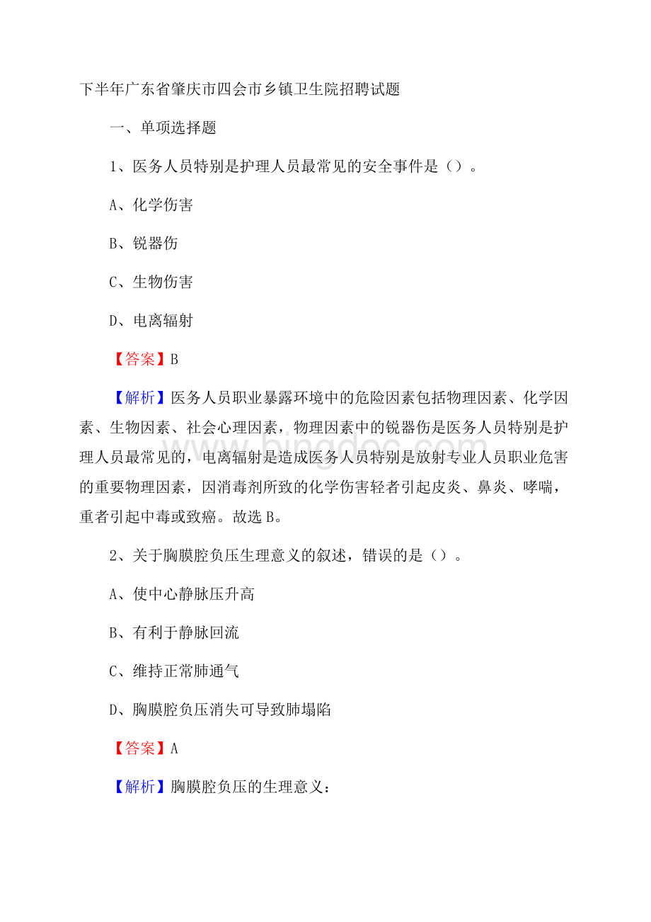 下半年广东省肇庆市四会市乡镇卫生院招聘试题Word文档格式.docx_第1页