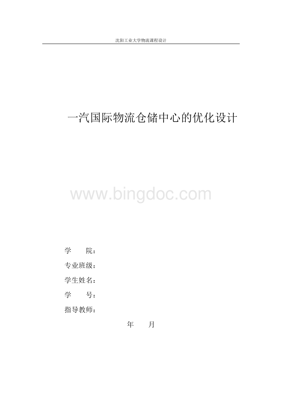 物流仓储中心优化设计课程设计.doc_第1页