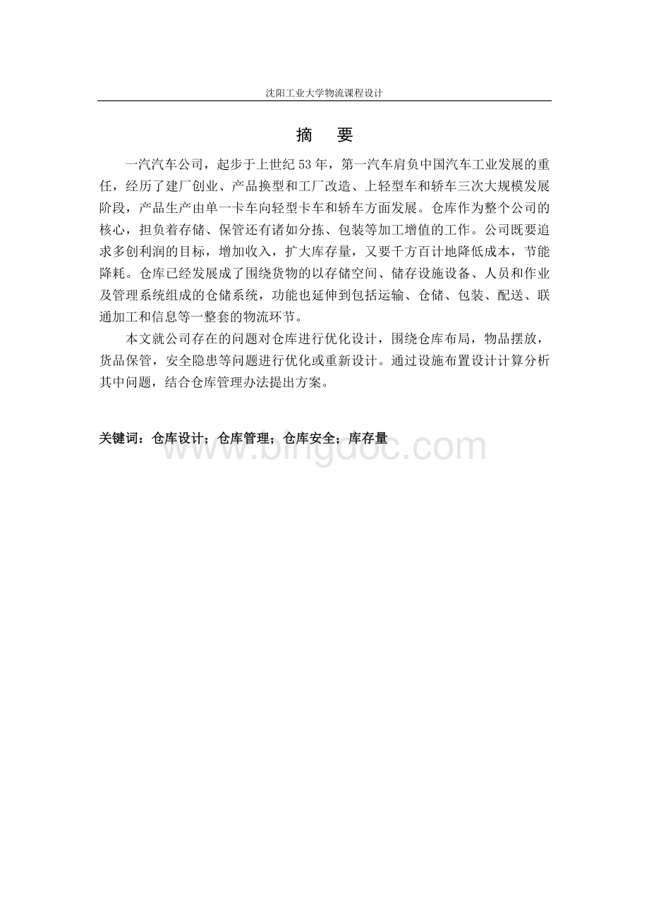 物流仓储中心优化设计课程设计Word文档下载推荐.doc_第2页