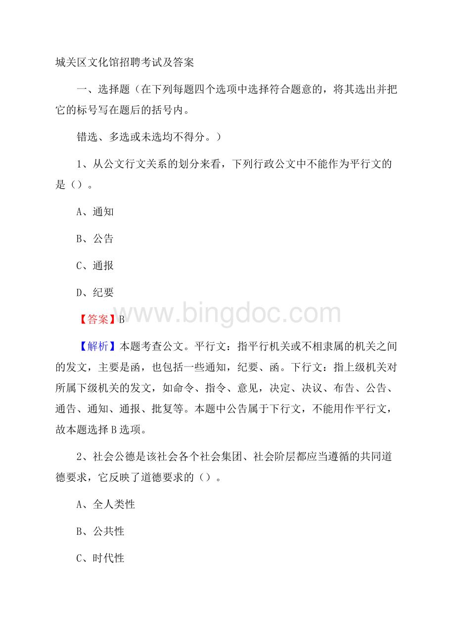 城关区文化馆招聘考试及答案(0001).docx