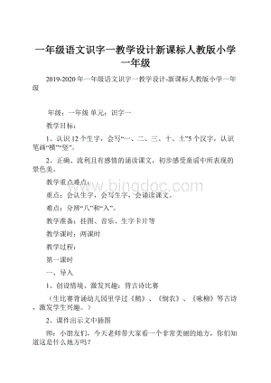 一年级语文识字一教学设计新课标人教版小学一年级.docx