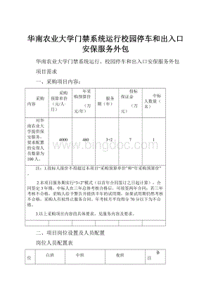 华南农业大学门禁系统运行校园停车和出入口安保服务外包Word格式.docx