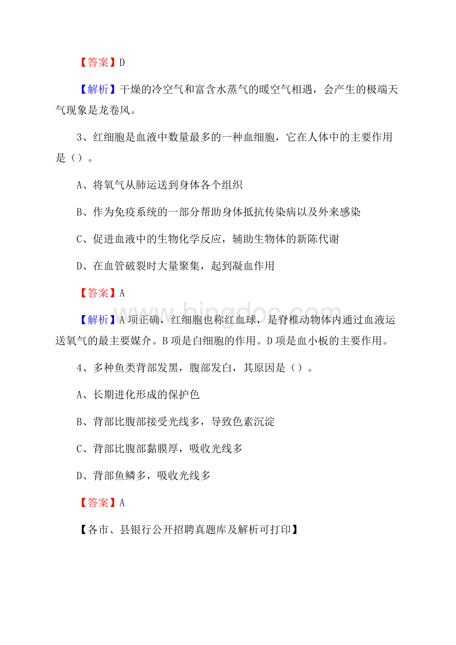 四川省绵阳市三台县工商银行招聘考试真题及答案Word文档格式.docx_第2页