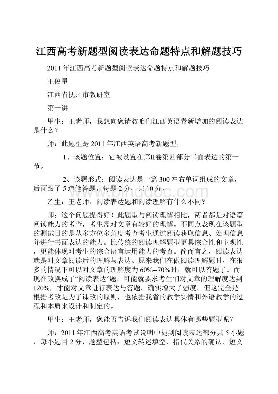 江西高考新题型阅读表达命题特点和解题技巧Word文档格式.docx