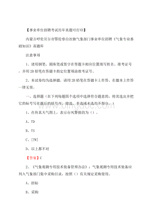 内蒙古呼伦贝尔市鄂伦春自治旗气象部门事业单位招聘《气象专业基础知识》 真题库.docx