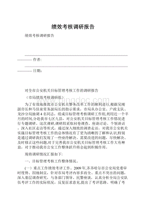 绩效考核调研报告.docx