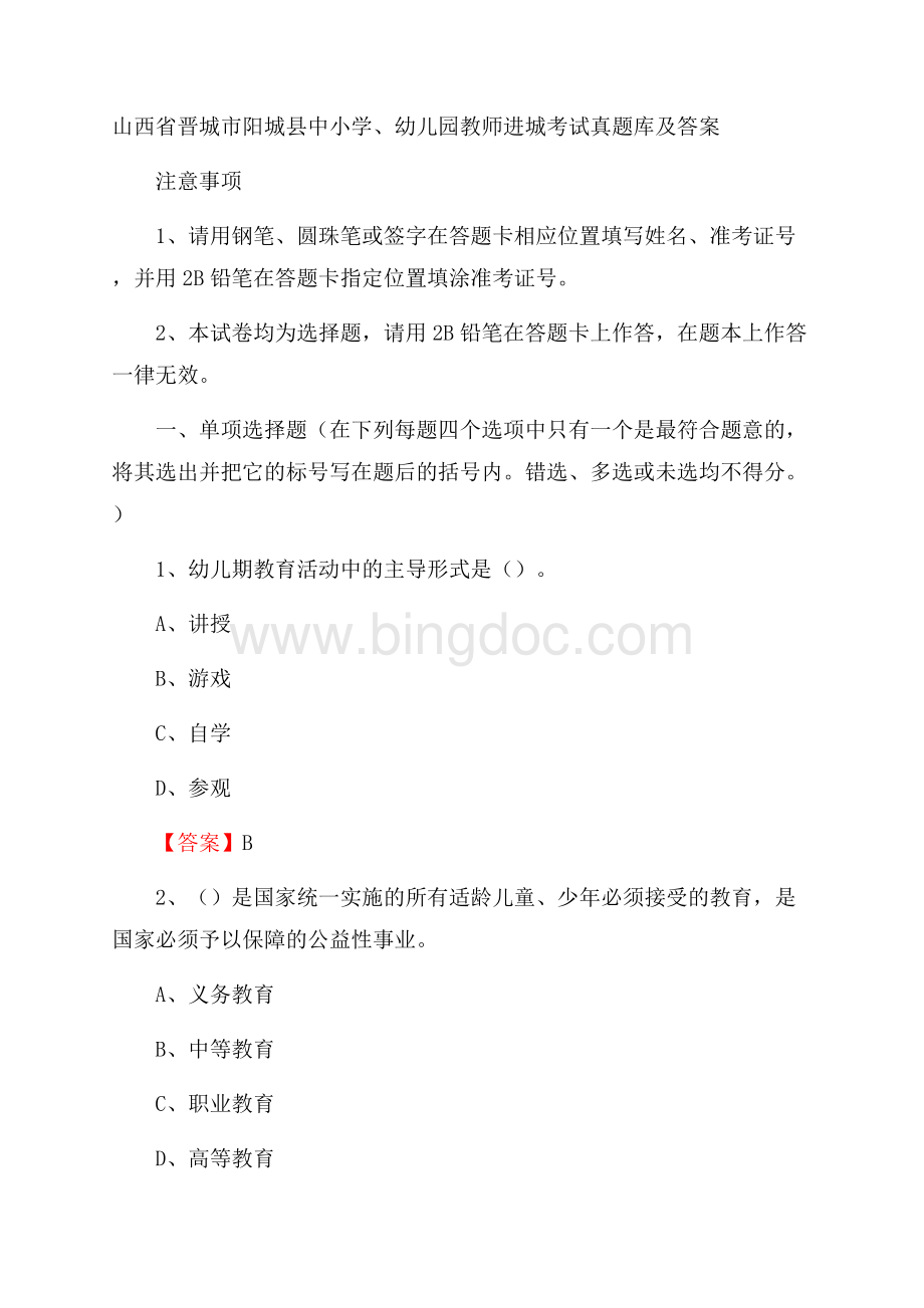 山西省晋城市阳城县中小学、幼儿园教师进城考试真题库及答案Word格式.docx