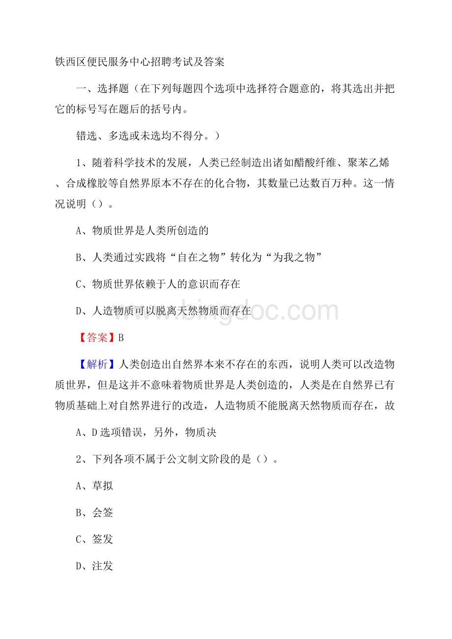 铁西区便民服务中心招聘考试及答案(003).docx