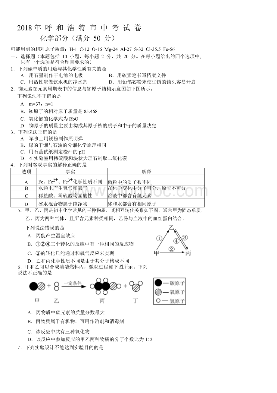 2018年呼和浩特市中考化学试题及答案.doc