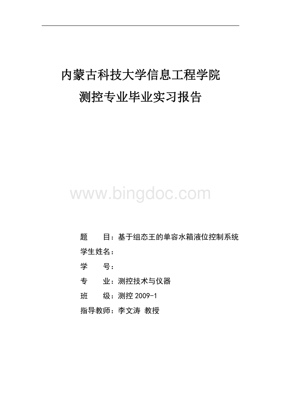 基于组态王的单容水箱液位控制系统.doc_第1页