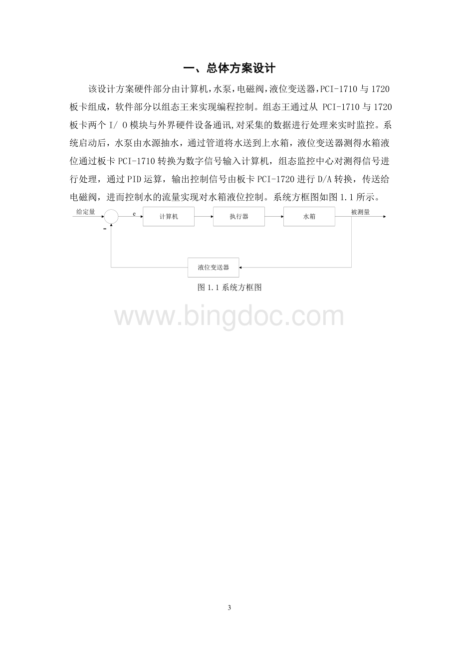 基于组态王的单容水箱液位控制系统.doc_第3页