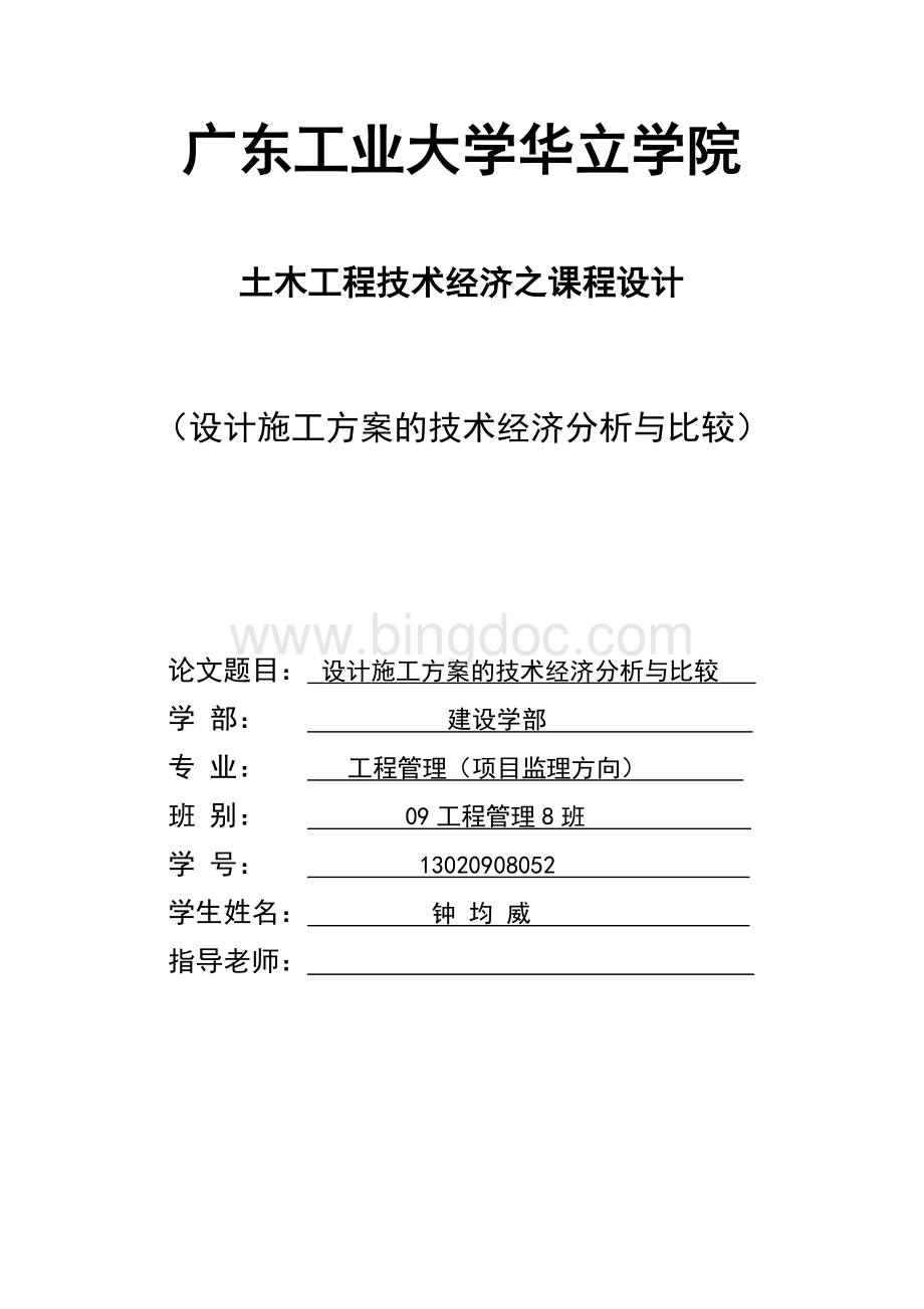 《土木工程技术经济学》课程设计任务书Word格式文档下载.doc_第1页