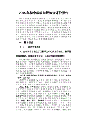 初中教学常规检查评价报告文档格式.doc