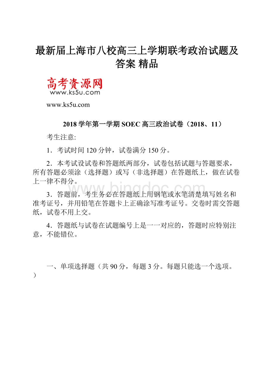 最新届上海市八校高三上学期联考政治试题及答案 精品Word文档格式.docx_第1页