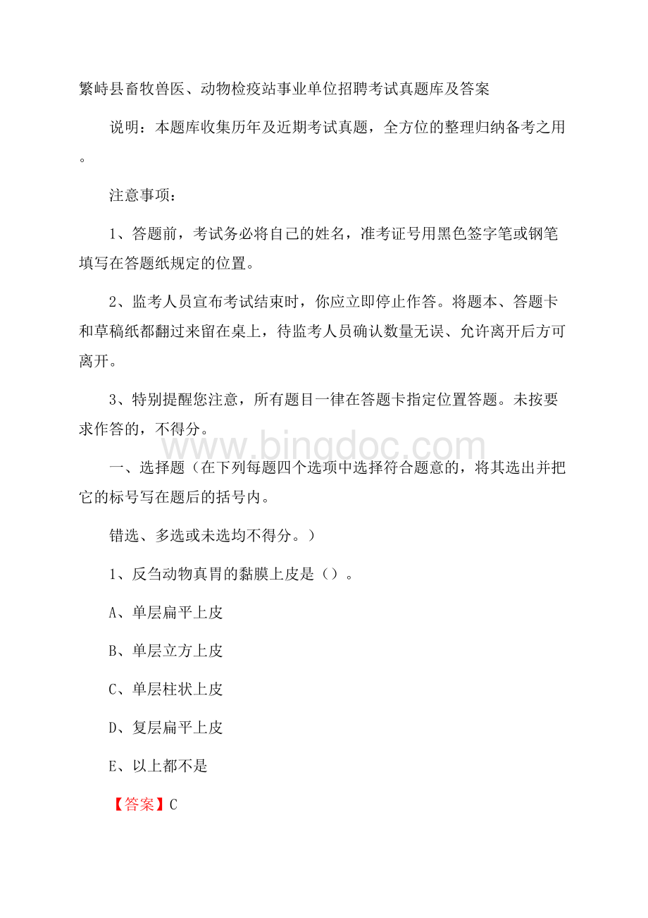 繁峙县畜牧兽医、动物检疫站事业单位招聘考试真题库及答案Word文件下载.docx