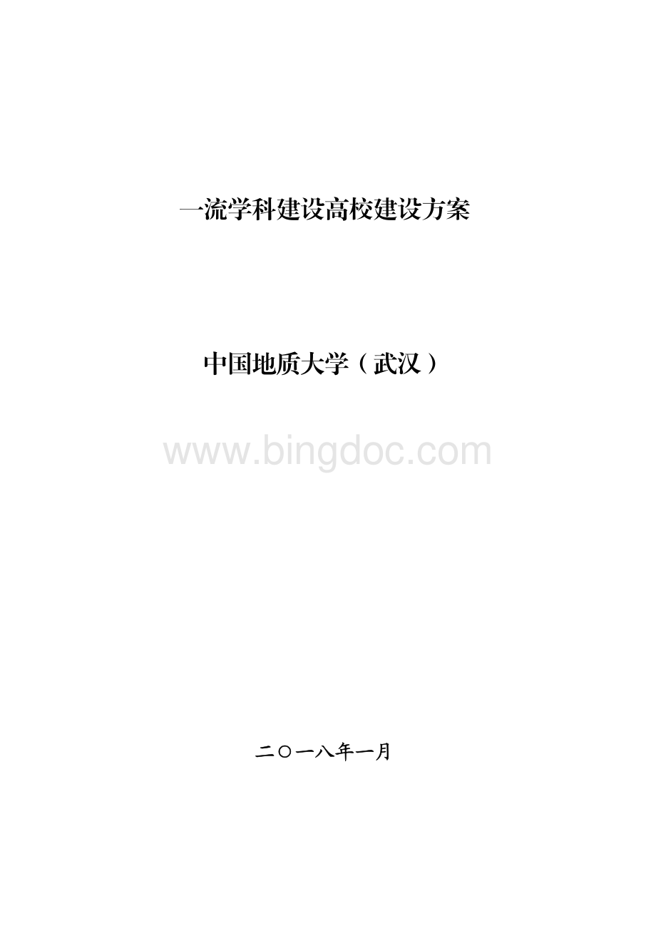 中国地质大学(武汉)一流学科建设高校建设方案(精编版).pdf_第1页