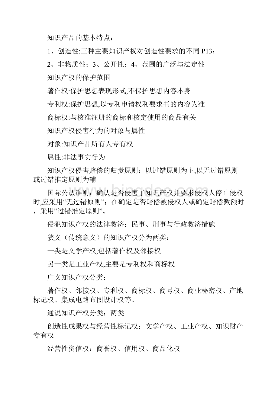 知识产权法大纲Word文档下载推荐.docx_第2页