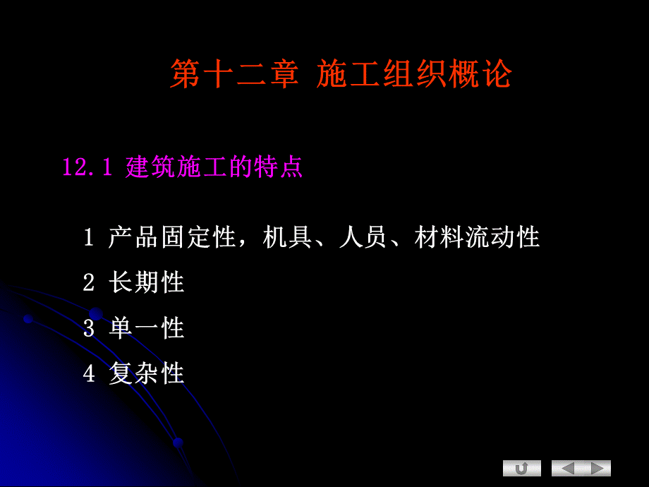 施工组织概论PPT文档格式.ppt_第1页