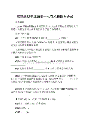 高三题型专练题型十七有机推断与合成Word格式.docx