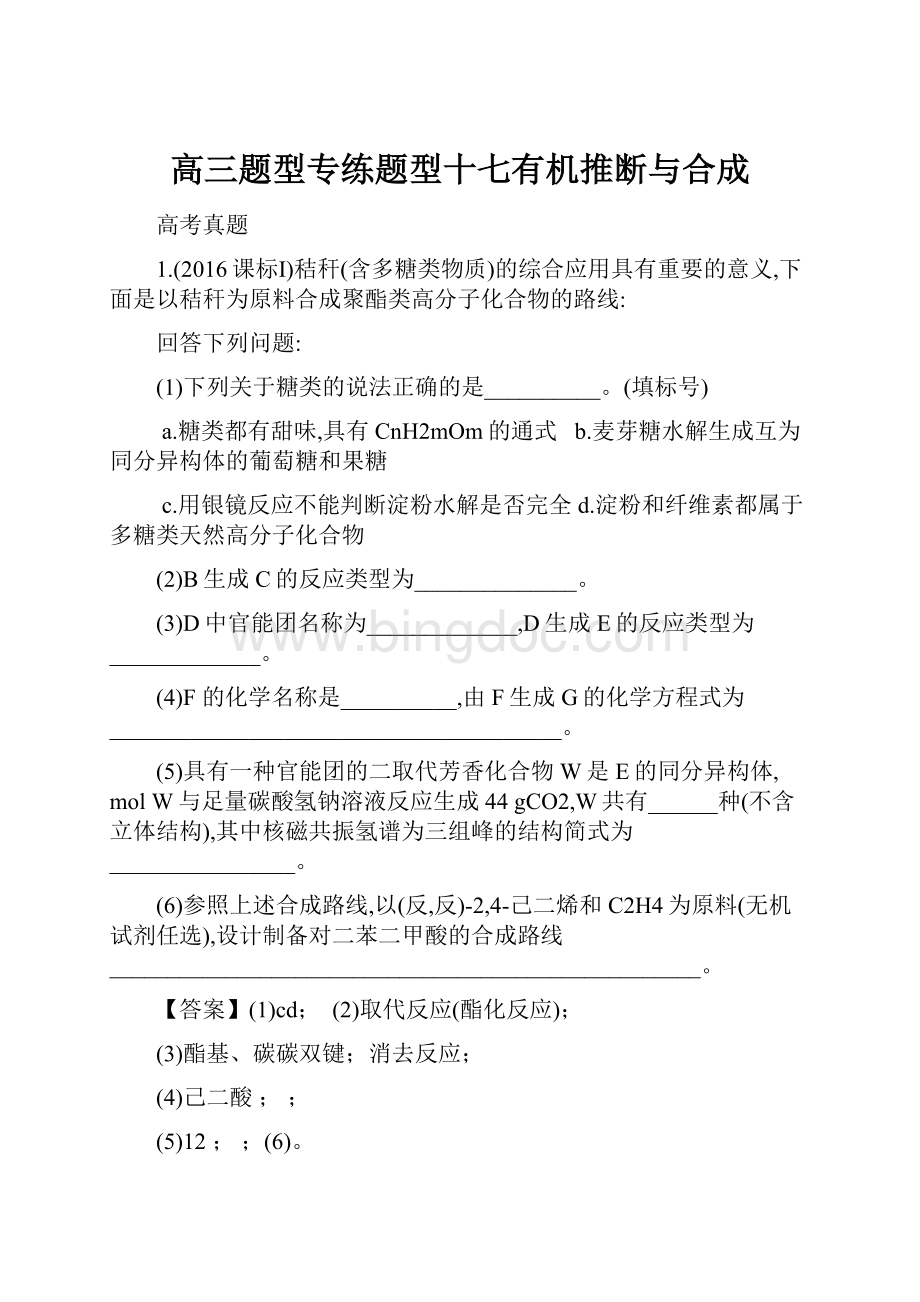 高三题型专练题型十七有机推断与合成Word格式.docx