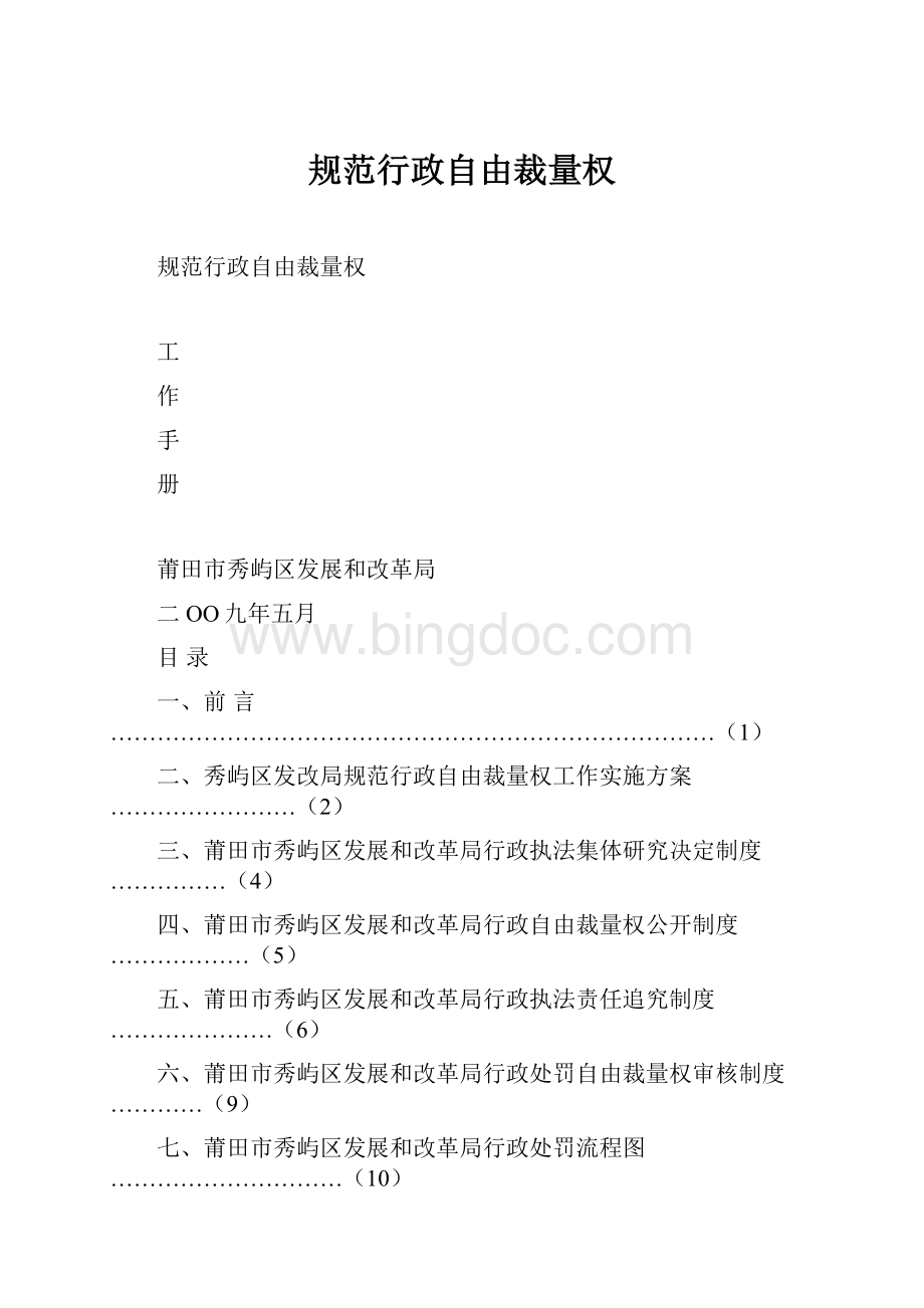 规范行政自由裁量权Word格式.docx