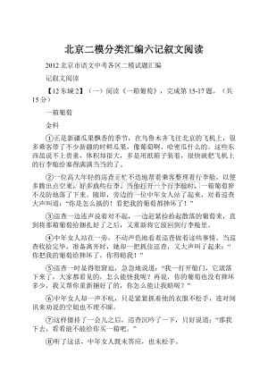 北京二模分类汇编六记叙文阅读.docx