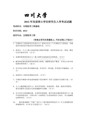 生物医学工程基础(四川大学2012年考研试题)文档格式.docx